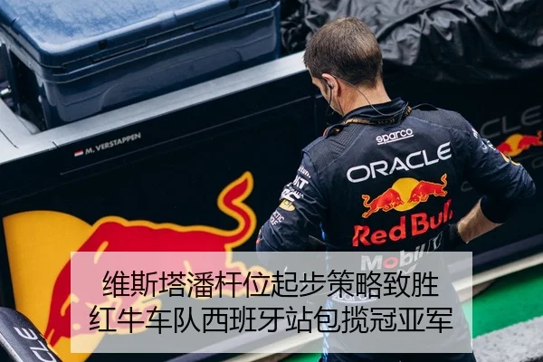 维斯塔潘杆位起步策略致胜 红牛车队西班牙站包揽冠亚军