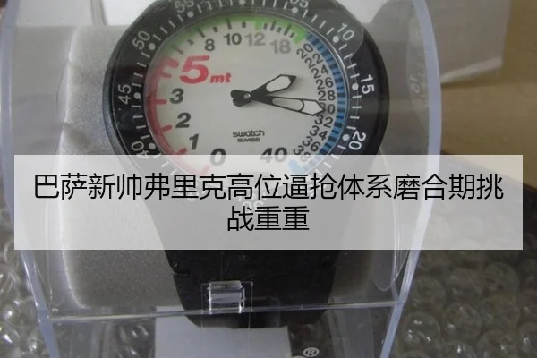 巴萨新帅弗里克高位逼抢体系磨合期挑战重重