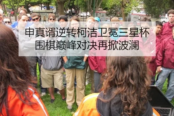 申真谞逆转柯洁卫冕三星杯 围棋巅峰对决再掀波澜