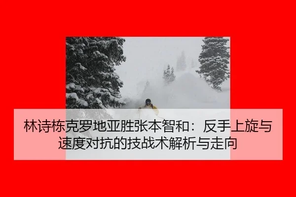 lin-shi-dong-ke-luo-di-ya-sheng-zhang-ben-zhi-he-fan-shou-shang-xuan-yu-su-du-dui-kang-de-ji-zhan-shu-jie-xi-yu-zou-2-920.jpg
