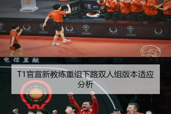 T1官宣新教练重组下路双人组版本适应分析
