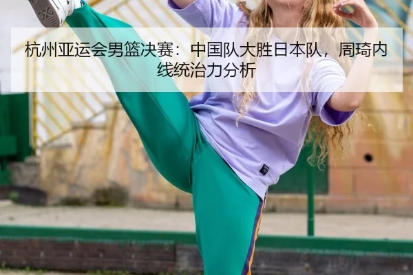 hang-zhou-ya-yun-hui-nan-lan-jue-sai-zhong-guo-dui-da-sheng-ri-ben-dui-zhou-qi-nei-xian-tong-zhi-li-fen-xi-2-574.jpg